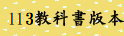 112教科書版本